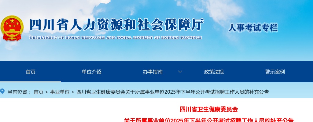 四川省卫生健康委员会关于所属事业单位2025年下半年公开考试招聘工作人员的补充公告 图片