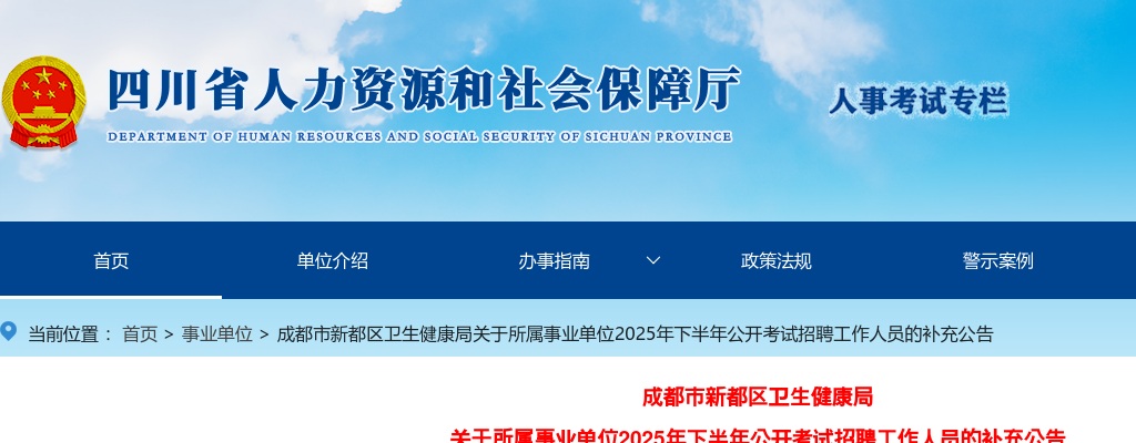 成都市新都区卫生健康局关于所属事业单位2025年下半年公开考试招聘工作人员的补充公告 图片