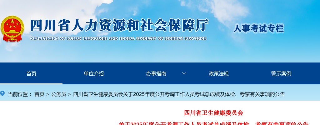 四川省卫生健康委员会关于2025年度公开考调工作人员考试总成绩及体检、考察有关事项的公告 图片
