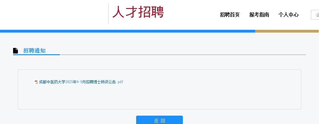成都中医药大学2025年8-9月招聘博士师资公告 图片