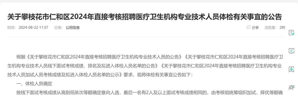 关于攀枝花市仁和区2024年直接考核招聘医疗卫生机构专业技术人员体检有关事宜的公告 图片