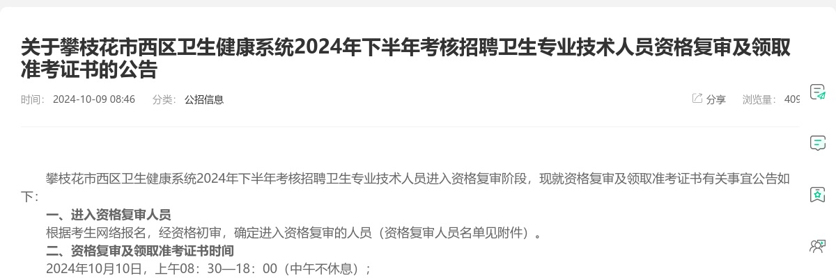 关于攀枝花市西区卫生健康系统2024年下半年考核招聘卫生专业技术人员资格复审及领取准考证书的公告 图片