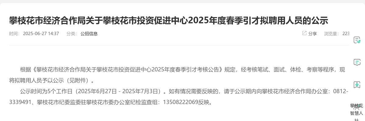 攀枝花市卫生健康委员会下属事业单位市中医药发展服务中心2024年公开考调事业单位工作人员拟调人员的公示 图片