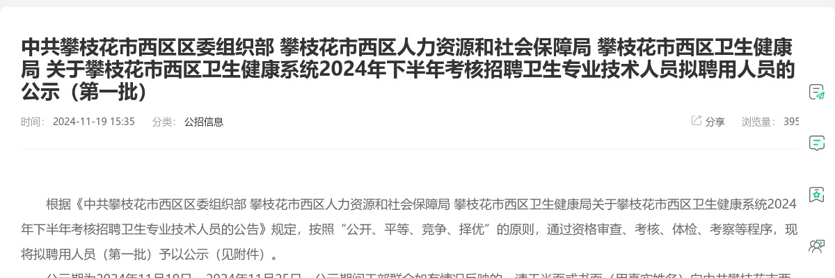 中共攀枝花市西区区委组织部 攀枝花市西区人力资源和社会保障局 攀枝花市西区卫生健康局 关于攀枝花市西区卫生健康系统2024年下半年考核招聘卫生专业技术人员拟聘用人员的公示（第一批 图片