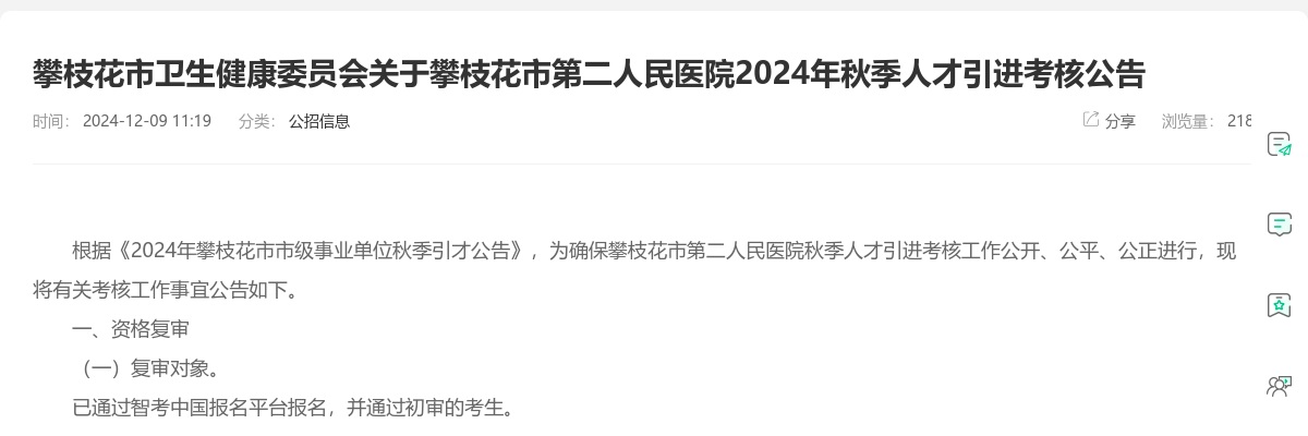 攀枝花市卫生健康委员会关于攀枝花市第二人民医院2024年秋季人才引进考核公告 图片