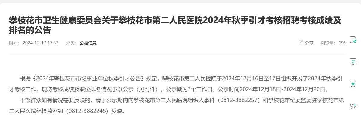 攀枝花市卫生健康委员会关于攀枝花市第二人民医院2024年秋季引才考核招聘考核成绩及排名的公告 图片