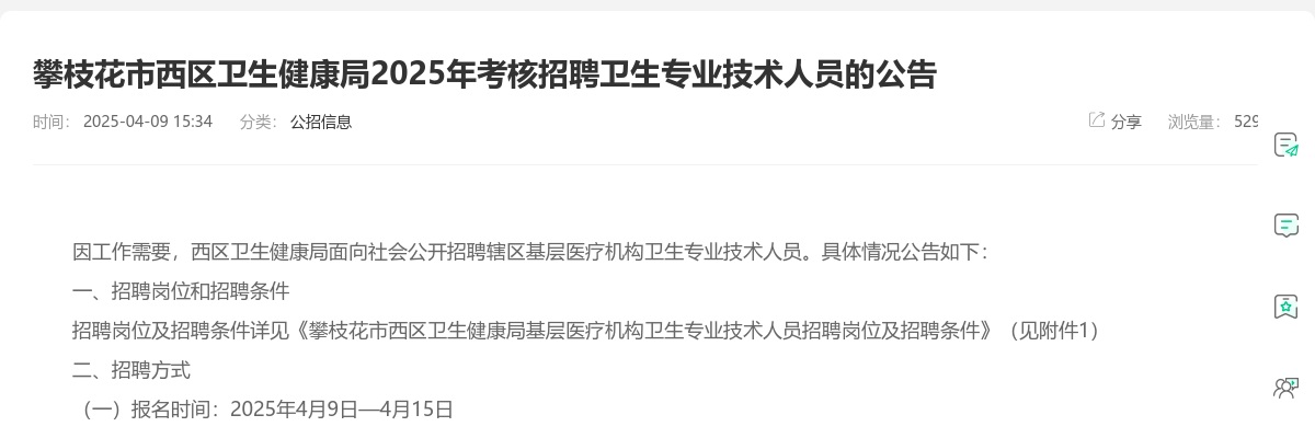 攀枝花市西区卫生健康局2025年考核招聘卫生专业技术人员的公告 图片