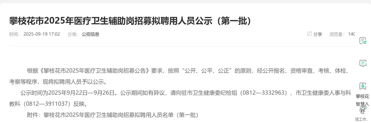 攀枝花市2025年医疗卫生辅助岗招募拟聘用人员公示（第一批） 图片