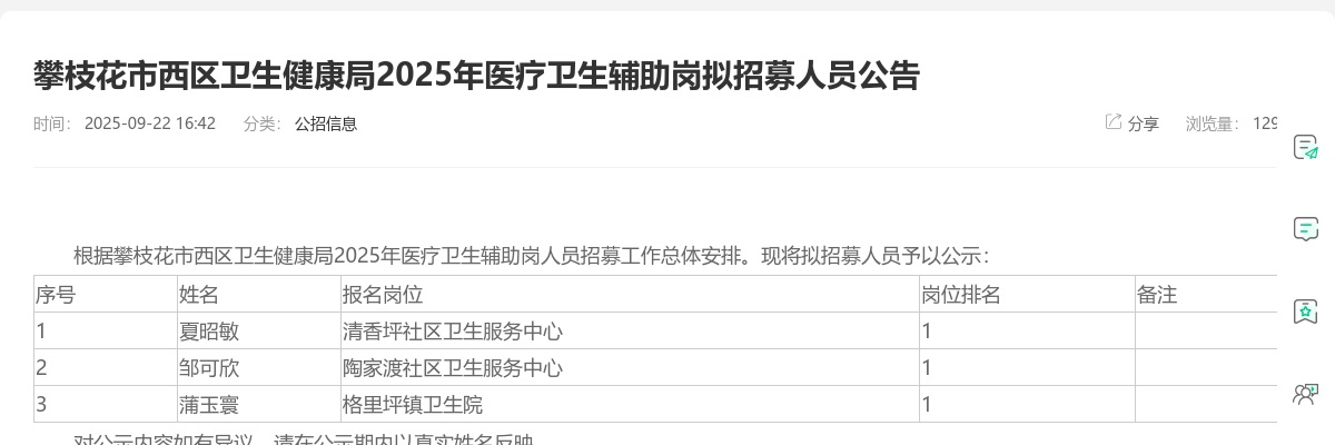 攀枝花市西区卫生健康局2025年医疗卫生辅助岗拟招募人员公告 图片