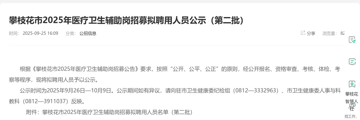 攀枝花市2025年医疗卫生辅助岗招募拟聘用人员公示（第二批） 图片