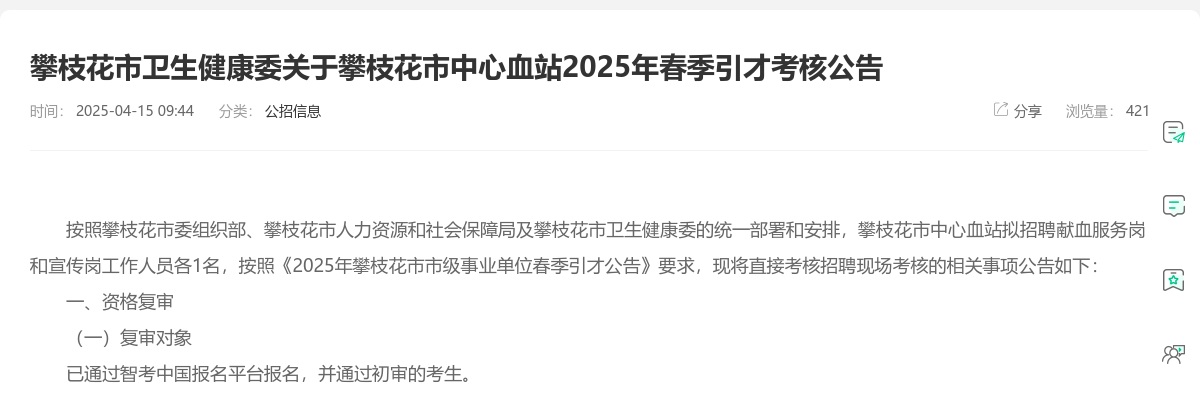 攀枝花市卫生健康委关于攀枝花市中心血站2025年春季引才考核公告 图片