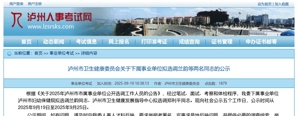 泸州市卫生健康委员会关于下属事业单位拟选调两名同志的公示 图片
