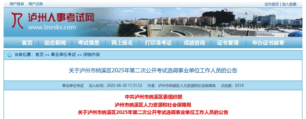 泸州市卫生健康委员会关于泸州市卫生健康信息中心拟占编聘用三名同志的公示 图片
