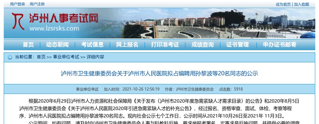 泸州市卫生健康委员会关于泸州市人民医院拟占编聘用20名同志的公示 图片