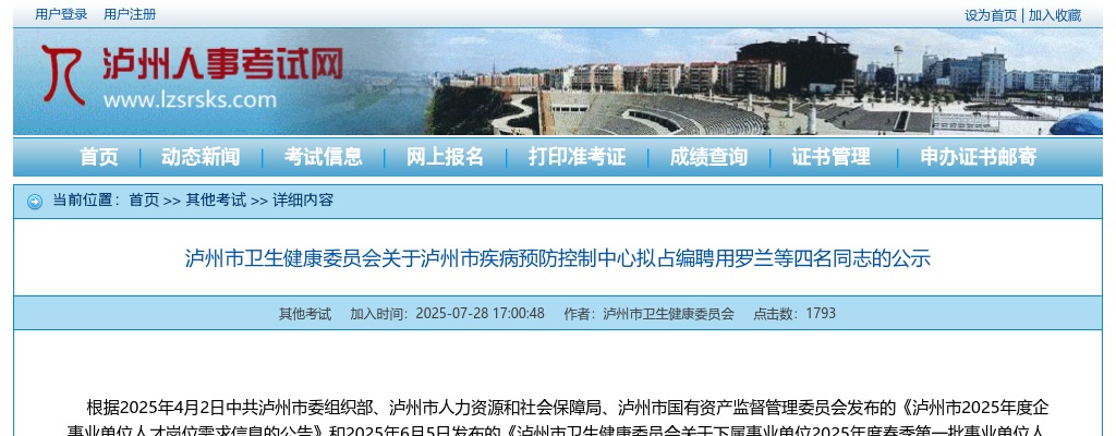 泸州市卫生健康委员会关于泸州市疾病预防控制中心拟占编聘用四名同志的公示 图片