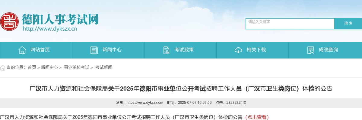 2025年德阳市事业单位公开考试招聘工作人员（广汉市卫生类岗位）体检的公告 图片