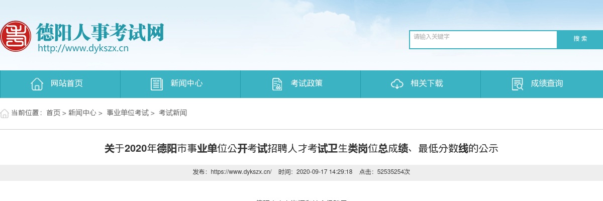 2020年德阳市事业单位公开考试招聘人才考试卫生类岗位总成绩、最低分数线的公示 图片