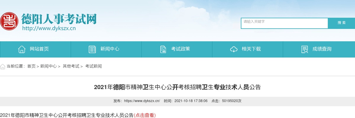 2021年德阳市精神卫生中心公开考核招聘卫生专业技术人员4人公告 图片