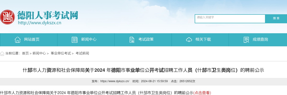 什邡市人力资源和社会保障局关于2024 年德阳市事业单位公开考试招聘工作人员（什邡市卫生类岗位）的聘前公示 图片