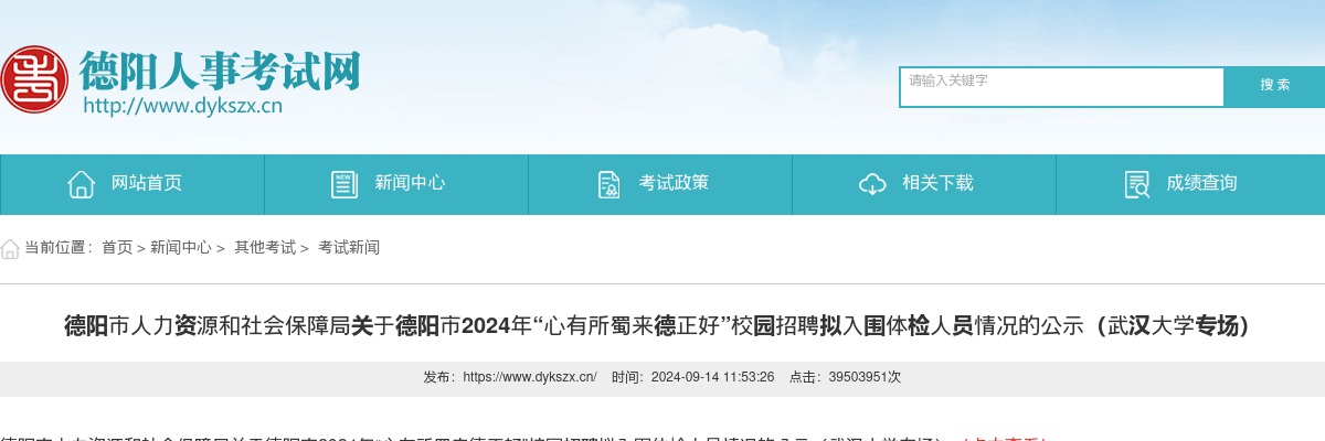 绵竹市人力资源和社会保障局关于2024年德阳市事业单位公开考试招聘工作人员（绵竹市卫生岗位）体检、考察合格人员的聘前公示（二） 图片