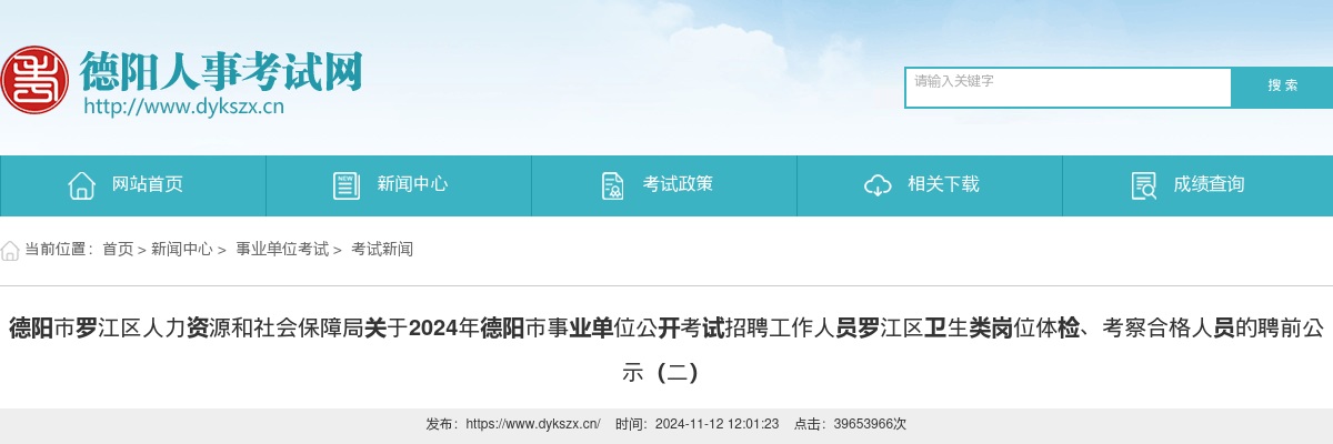 德阳市罗江区人力资源和社会保障局关于2024年德阳市事业单位公开考试招聘工作人员罗江区卫生类岗位体检、考察合格人员的聘前公示（二） 图片
