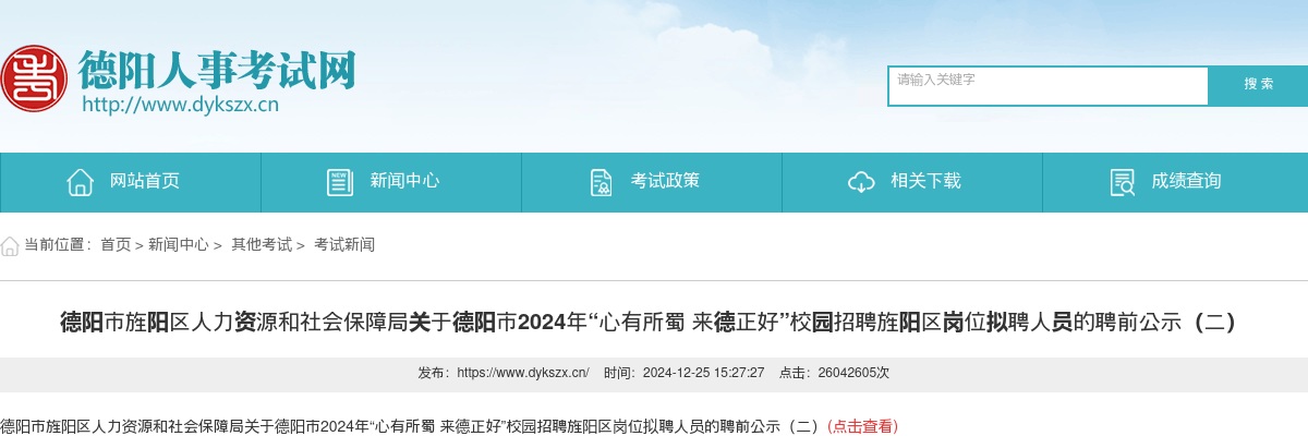 2025年德阳市事业单位公开考试招聘工作人员（罗江区卫生类岗位）体检、考察合格人员的聘前公示 图片