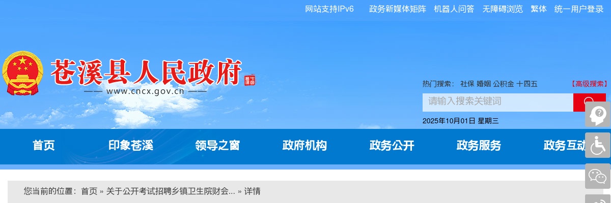 2020年广元苍溪县公开考试招聘乡镇卫生院财会人员的公告 图片