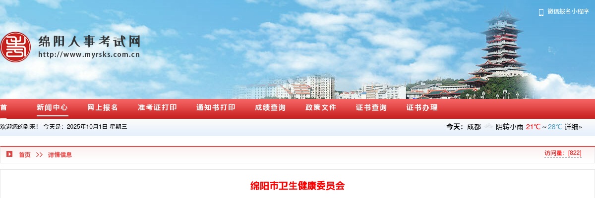 绵阳市卫生健康委员会直属事业单位2025年上半年引进高层次人才公开考核招聘递补人员体检结论及综合考察有关事项的公告 图片