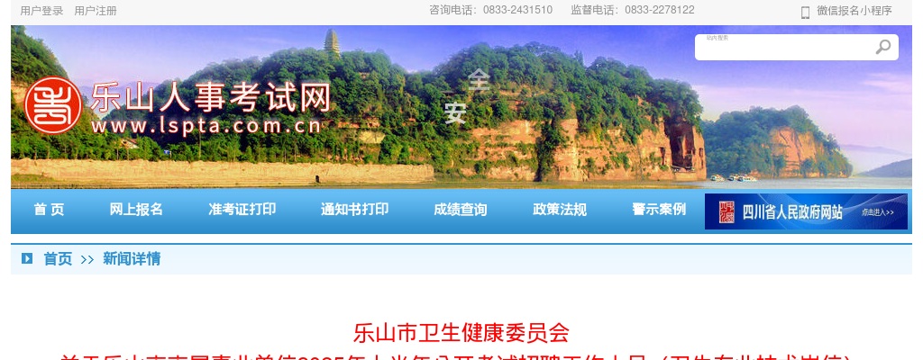 乐山市市属事业单位2025年上半年公开考试招聘工作人员（卫生专业技术岗位）总成绩排名及体检有关事项的公告 图片