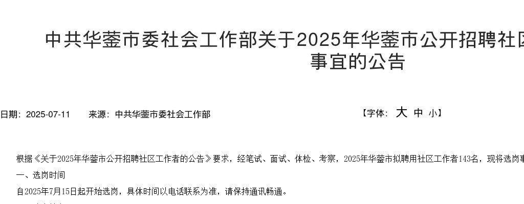 2025年华蓥市公开招聘社区工作者选岗相关事宜的公告 图片