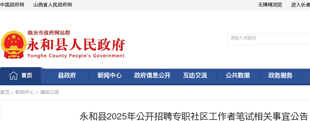 2025临汾永和社区工作者招聘笔试公告 图片