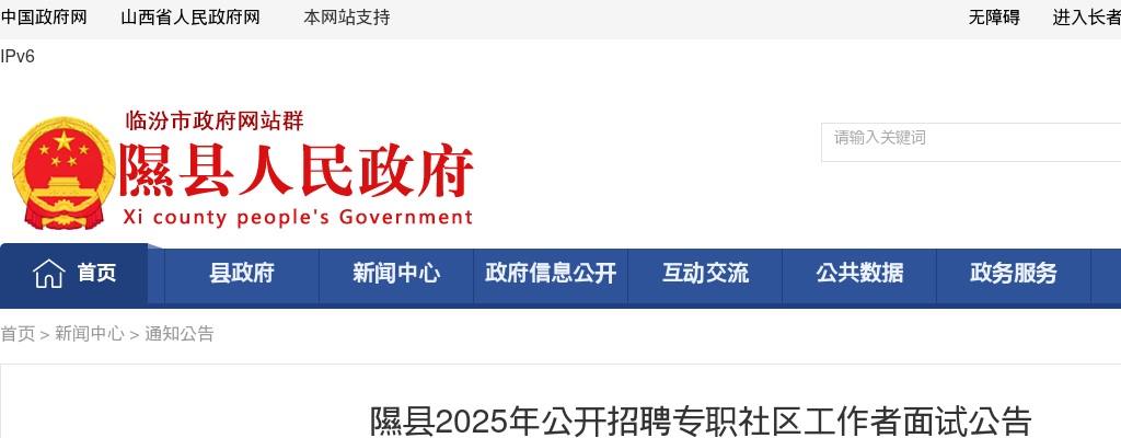 2025临汾隰县社区工作者招聘面试公告 图片