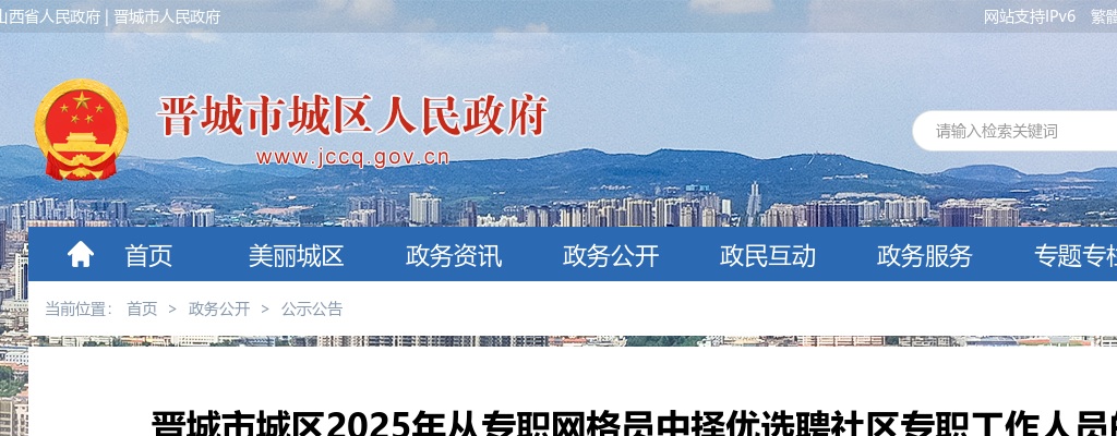 2025晋城市城区从专职网格员中择优选聘社区专职工作人员公告 图片
