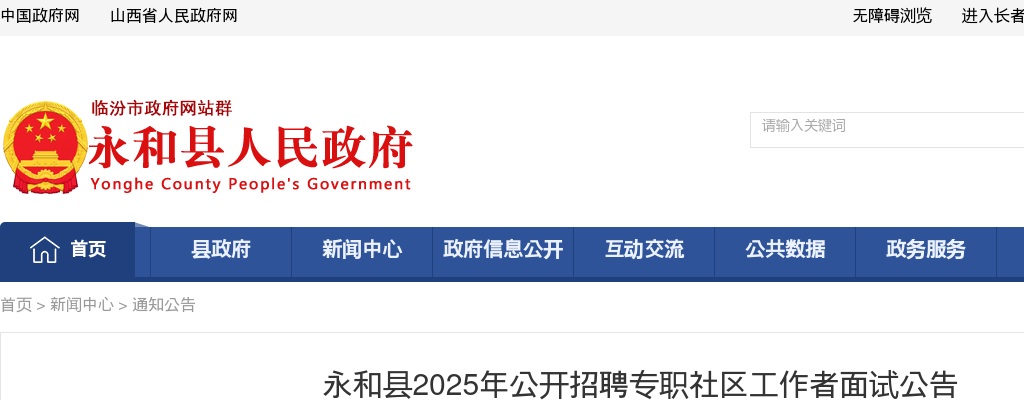 2025临汾永和县专职社区工作者招聘面试公告 图片