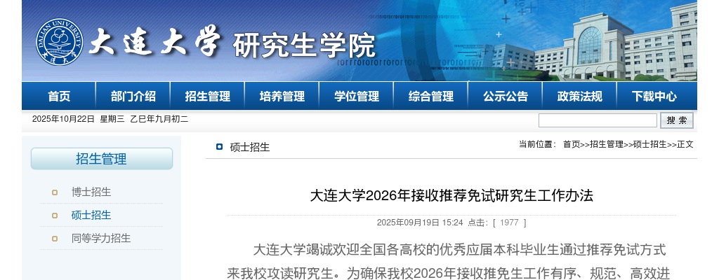 2026年大连大学推免生公告 图片