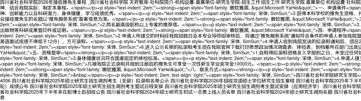 2026年四川省社会科学院推免生公告 图片