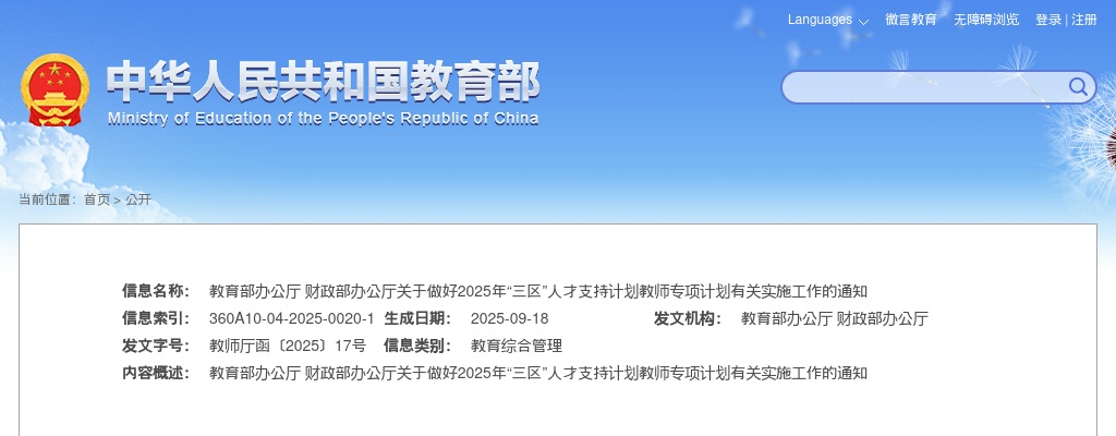 教育部办公厅 财政部办公厅关于做好2025年 “三区”人才支持计划教师专项计划 有关实施工作的通知 图片