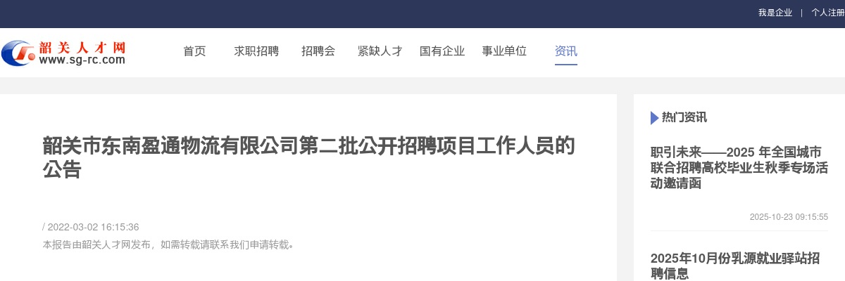 2022韶关市东南盈通物流有限公司第二批公开招聘项目工作人员公告 图片