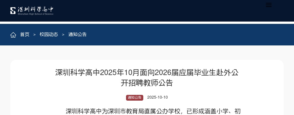2025年10月广东深圳科学高中面向2026届应届毕业生赴外招聘教师10人公告进入阅读模式 图片