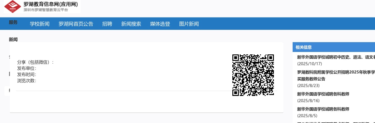 2025广东深圳市罗湖区新华外国语学校招聘初中历史老师1人公告进入阅读模式 图片