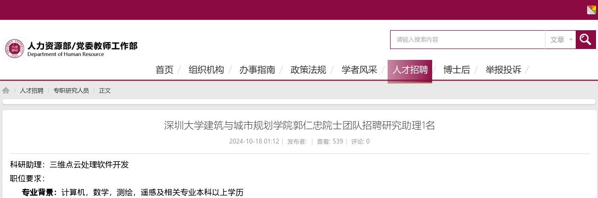 2024广东深圳大学建筑与城市规划学院郭仁忠院士团队招聘研究助理1名公告进入阅读模式 图片
