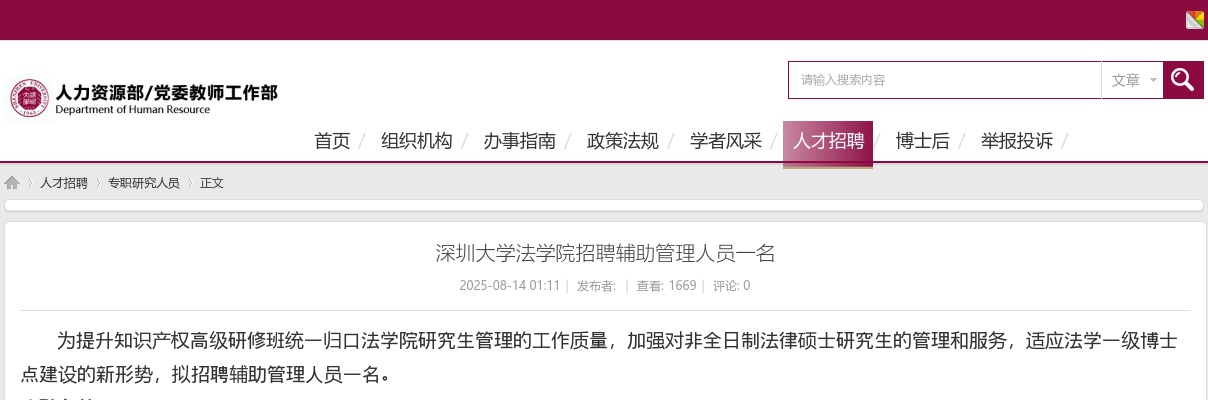 2025广东深圳大学法学院招聘辅助管理人员1人公告进入阅读模式 图片