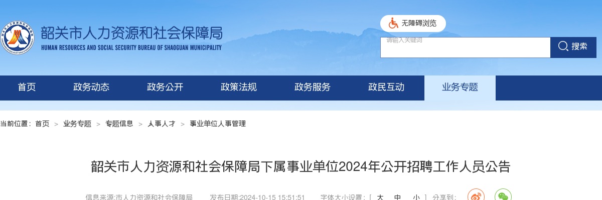 2025广东韶关学院招聘高层次人才7人公告（编制）进入阅读模式 图片
