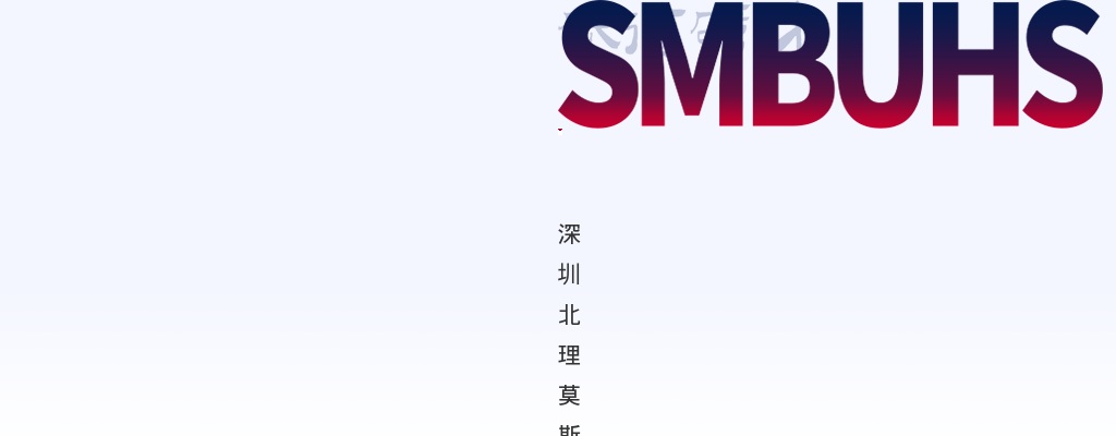 2025年6月广东深圳北理莫斯科大学附属实验中学面向2025年应届毕业生招聘教师4人公告进入阅读模式 图片