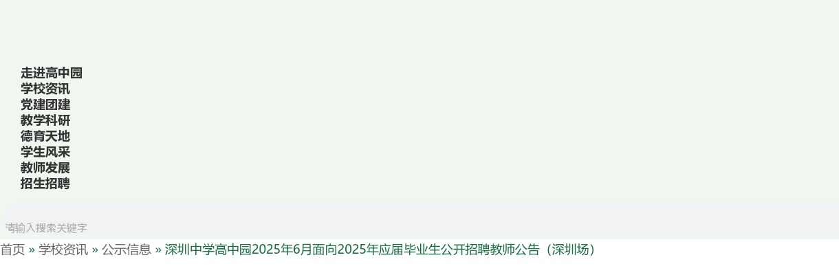 2025年6月广东深圳中学高中园面向2025年应届毕业生招聘教师16人公告（深圳场）进入阅读模式 图片