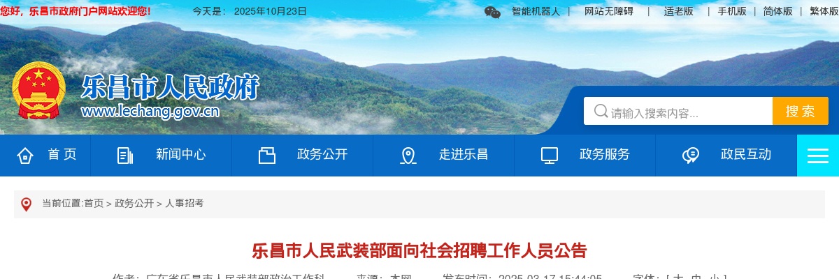 2025广东韶关市乐昌市人民武装部招聘2人公告进入阅读模式 图片