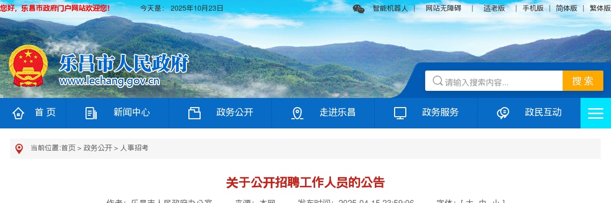 2025广东韶关市乐昌市人民政府办公室招聘1人公告进入阅读模式 图片