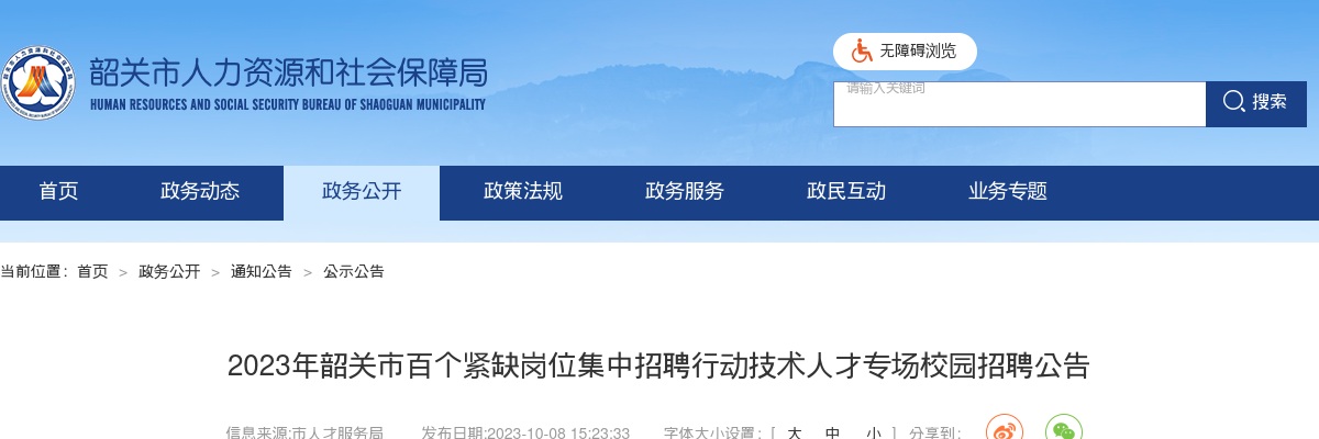 2023广东韶关市百个紧缺岗位集中招聘行动技术人才专场校园招聘270人公告进入阅读模式 图片
