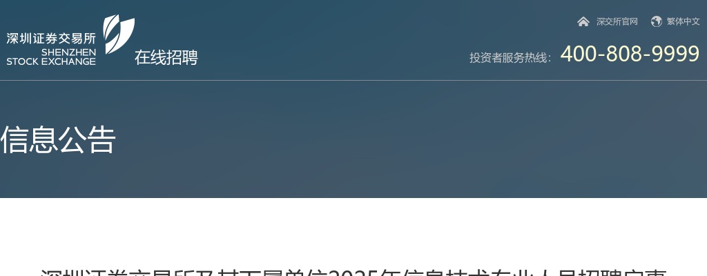 2025广东深圳证券交易所及其下属单位信息技术专业人员招聘启事 图片
