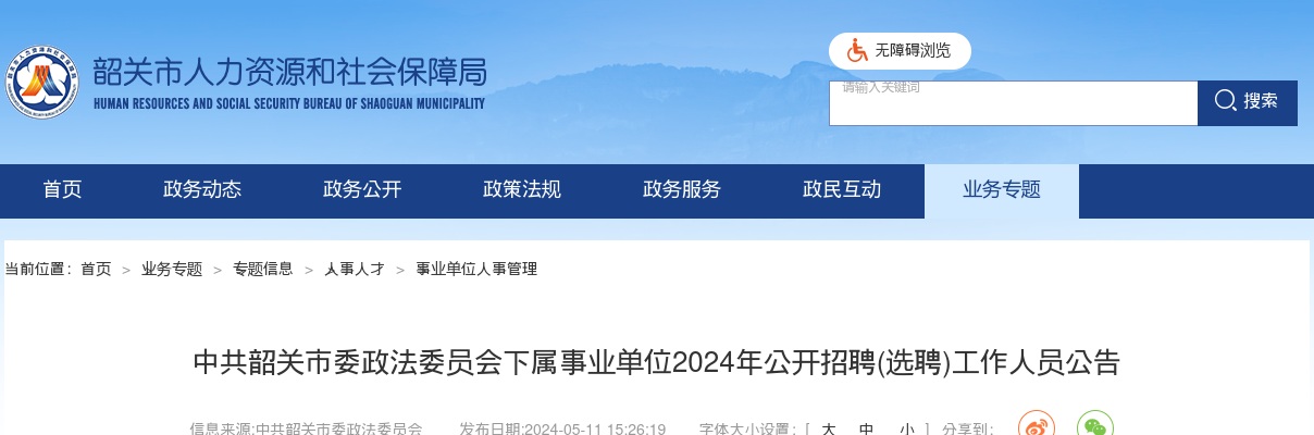 2024广东中共韶关市委政法委员会下属事业单位招聘(选聘)工作人员6人公告进入阅读模式 图片